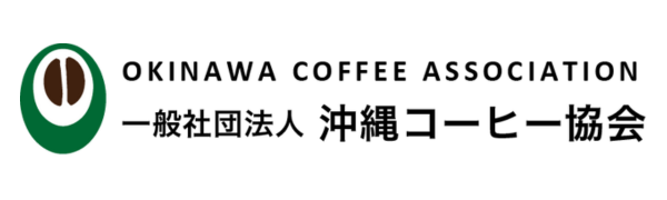 一般社団法人 沖縄コーヒー協会
