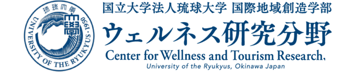 国立大学法人琉球大学 ウェルネス研究分野