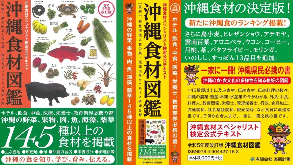 【沖縄食材のすべてがここに！】「沖縄食材図鑑」（一社）食の風・琉球大学ウェルネス研究分野監修